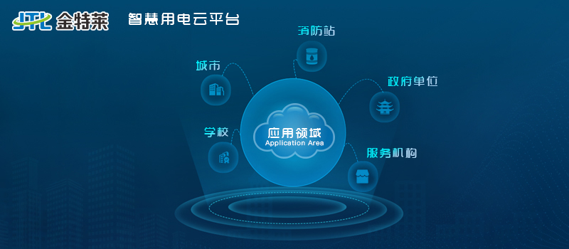 智慧用電管理系統的適用范圍 智慧用電管理系統的適用范圍