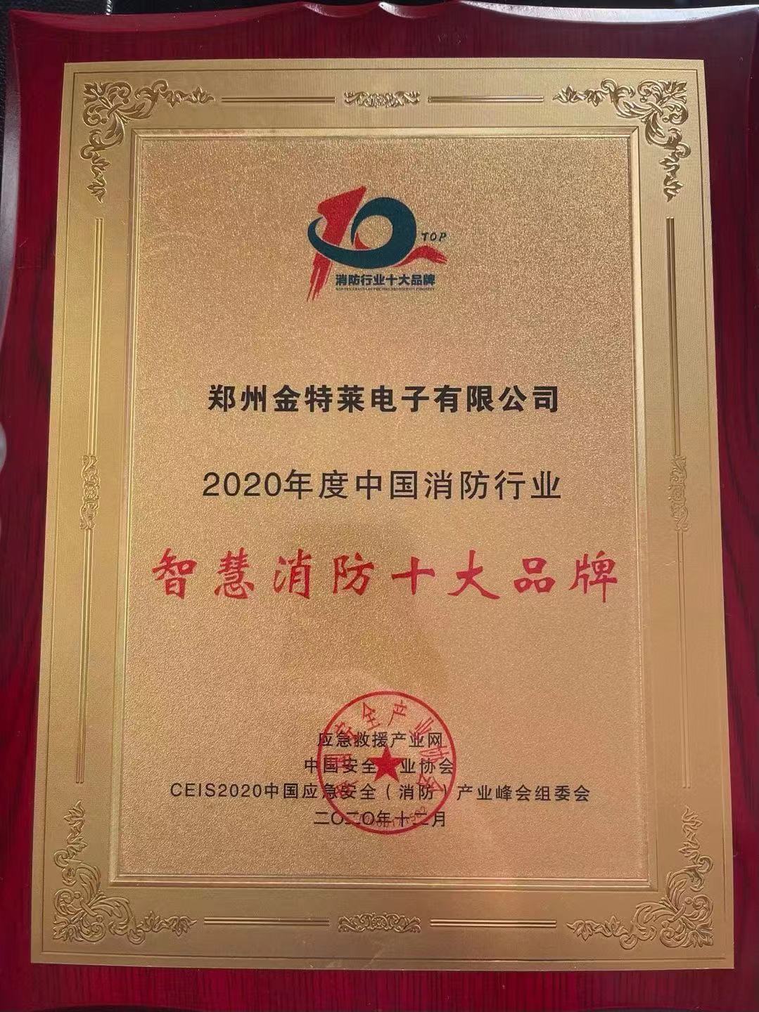 智慧消防十大品牌丨鄭州金特萊 智慧消防十大品牌丨鄭州金特萊