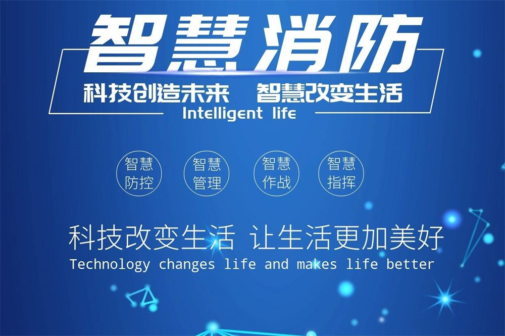 智能消防設備公司(智慧消防設備公司) 智能消防設備公司(智慧消防設備公司)