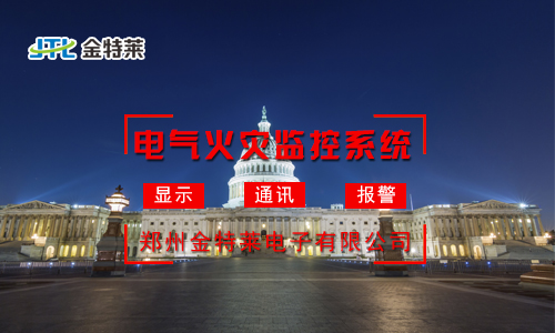 電氣火災監控系統:實時監測,守護您的安全防線 電氣火災監控系統:實時監測,守護您的安全防線