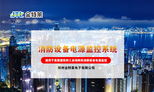 消防設備電源監控 消防設備電源監控