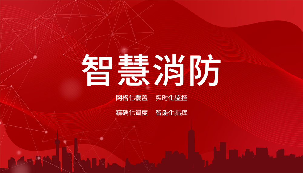 智慧消防系統是什么 智慧消防系統是什么