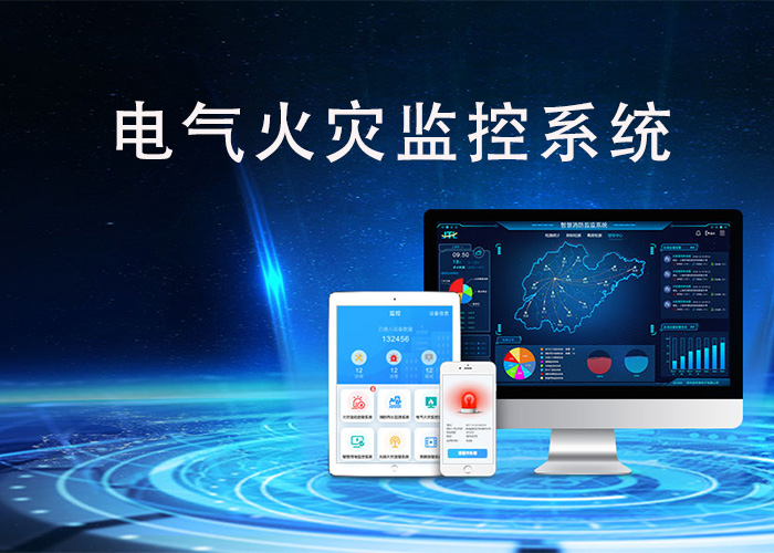 電氣火災監控系統 電氣火災監控系統