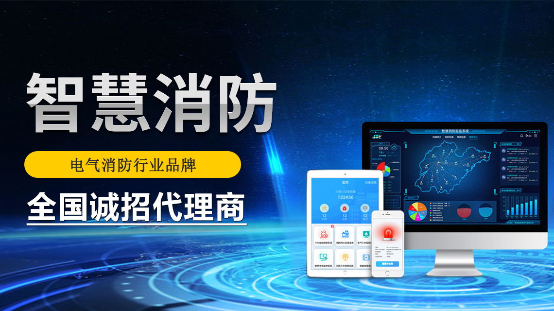 智慧消防系統綜合解決方案